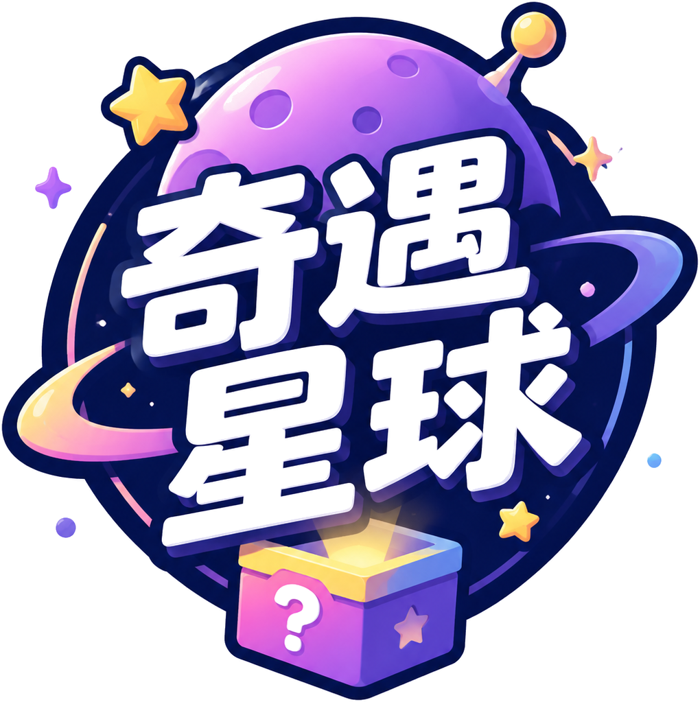 奇遇星球
